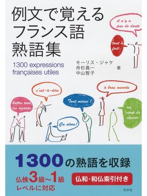 cover image of 例文で覚えるフランス語熟語集